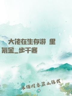 錦鯉大佬在生存游戲里氪金