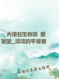 錦鯉大佬在生存游戲里氪金
