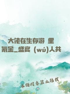 錦鯉大佬在生存游戲里氪金