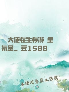 錦鯉大佬在生存游戲里氪金