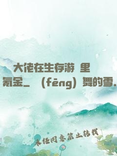 錦鯉大佬在生存游戲里氪金