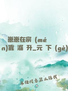 錦鯉崽崽在宗門(mén)靠撿漏飛升