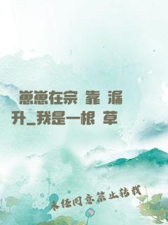 錦鯉崽崽在宗門靠撿漏飛升