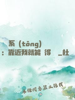 錦鯉系統(tǒng)：靠近我就能獲得獎勵