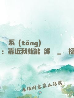 錦鯉系統(tǒng)：靠近我就能獲得獎勵