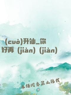 錯(cuò)升仙