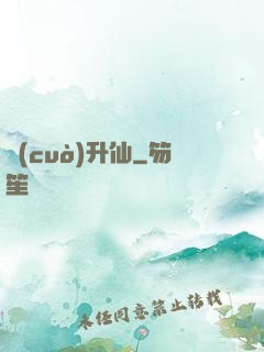 錯(cuò)升仙