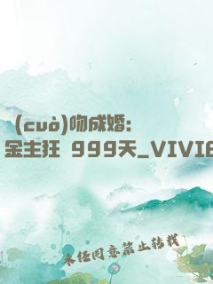 錯(cuò)吻成婚：金主狂愛999天