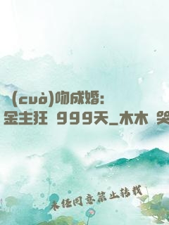 錯(cuò)吻成婚：金主狂愛999天