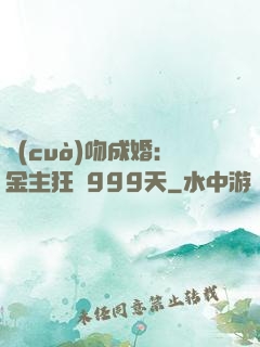 錯(cuò)吻成婚：金主狂愛999天