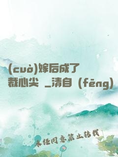 錯(cuò)嫁后成了總裁心尖寵