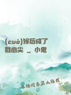 錯(cuò)嫁后成了總裁心尖寵