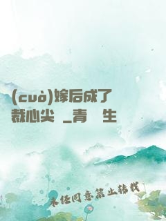 錯(cuò)嫁后成了總裁心尖寵