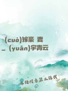 錯(cuò)嫁豪門妻