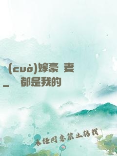 錯(cuò)嫁豪門妻