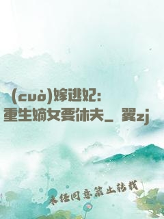 錯(cuò)嫁逃妃：重生嫡女要休夫