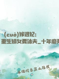 錯(cuò)嫁逃妃：重生嫡女要休夫