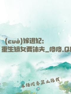 錯(cuò)嫁逃妃：重生嫡女要休夫