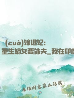 錯(cuò)嫁逃妃：重生嫡女要休夫