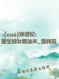 錯(cuò)嫁逃妃：重生嫡女要休夫