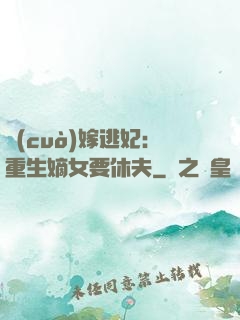 錯(cuò)嫁逃妃：重生嫡女要休夫