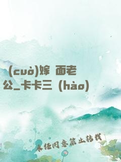 錯(cuò)嫁雙面老公