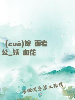 錯(cuò)嫁雙面老公