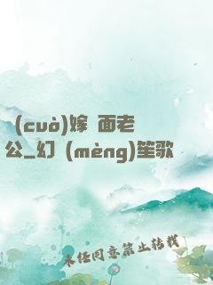 錯(cuò)嫁雙面老公