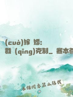 錯(cuò)嫁驚婚：總裁請(qǐng)克制