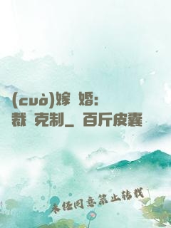 錯(cuò)嫁驚婚：總裁請克制