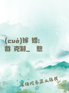 錯(cuò)嫁驚婚：總裁請克制