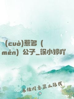 錯(cuò)惹名門(mén)貴公子