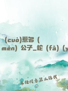 錯(cuò)惹名門(mén)貴公子