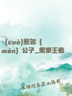 錯(cuò)惹名門(mén)貴公子