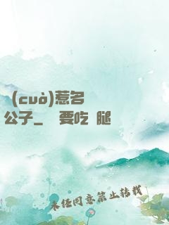 錯(cuò)惹名門貴公子