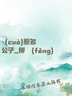 錯(cuò)惹名門貴公子