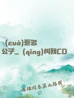 錯(cuò)惹名門貴公子