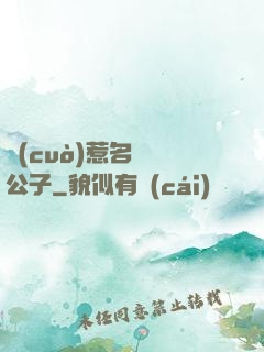錯(cuò)惹名門貴公子