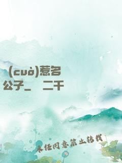 錯(cuò)惹名門貴公子