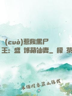 錯(cuò)惹腹黑尸王：盛寵爆萌仙妻