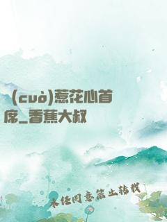 錯(cuò)惹花心首席