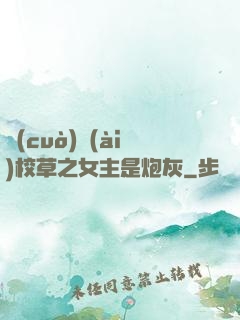 錯(cuò)愛(ài)校草之女主是炮灰