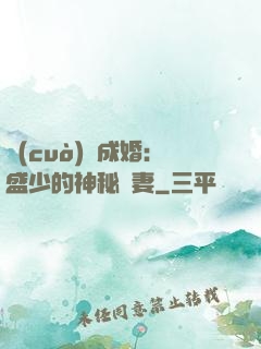 錯(cuò)愛成婚：盛少的神秘嬌妻