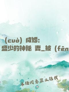 錯(cuò)愛成婚：盛少的神秘嬌妻