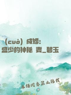 錯(cuò)愛成婚：盛少的神秘嬌妻