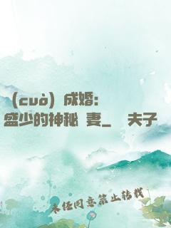 錯(cuò)愛成婚：盛少的神秘嬌妻