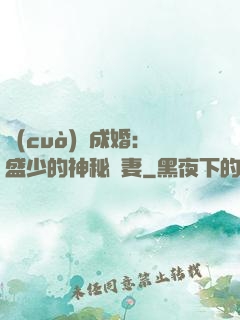 錯(cuò)愛成婚：盛少的神秘嬌妻