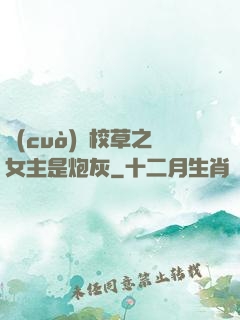 錯(cuò)愛校草之女主是炮灰
