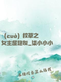 錯(cuò)愛校草之女主是炮灰