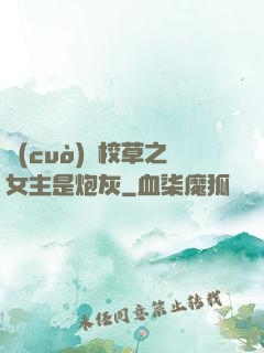 錯(cuò)愛校草之女主是炮灰